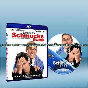 豬頭晚餐 Dinner for Schmucks