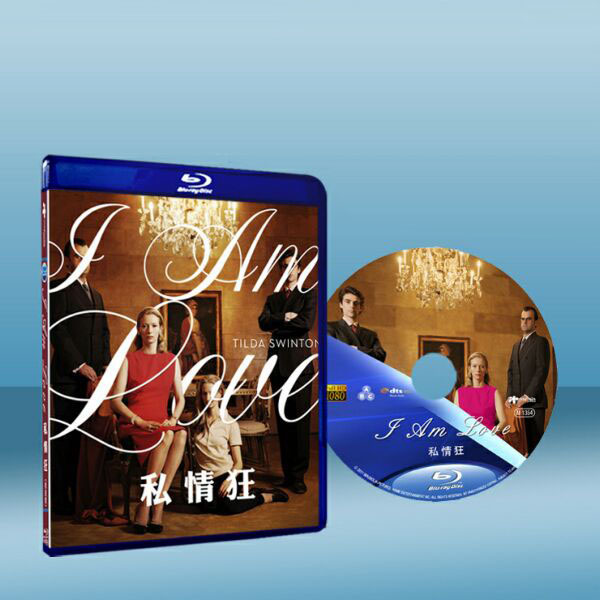 我愛故我在 I Am Love