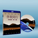 站在我這邊 Stand By Me