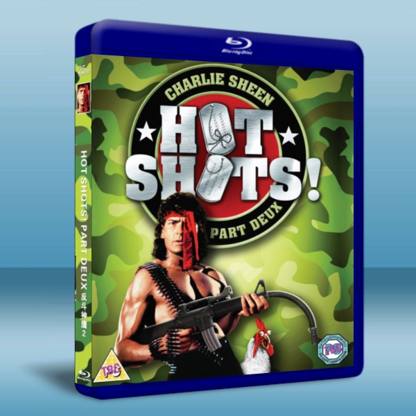 機飛總動員2/反鬥神鷹 2 Hot Shots! Part Deux