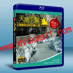 世紀台灣系列之-天雕地鑿-太魯閣峽谷與中橫公路