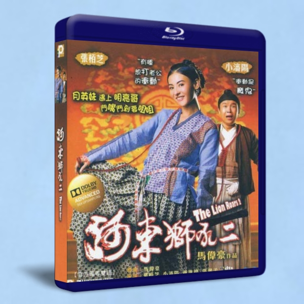 河東獅吼2 The Lion Roars 2 