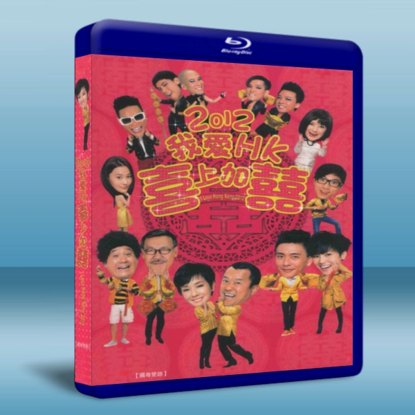 2012我愛HK喜上加囍
