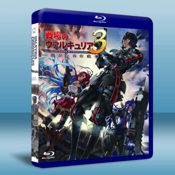 戰場女武神3OVA為了誰治愈之槍 Valkyria Chronicles 3 OVA 2碟