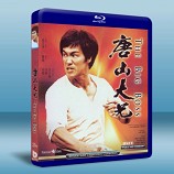 李小龍系列 -唐山大兄 -藍光影片25G