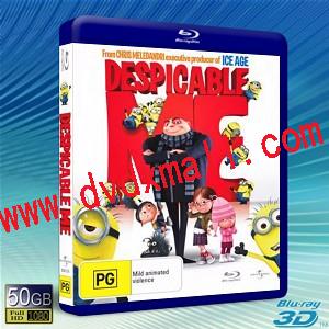 (快門3D) 神偷奶爸/ 卑鄙的我 Despicable Me-藍光影片50G