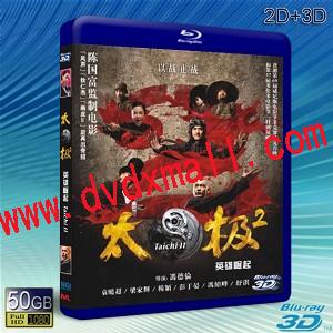 (3D+2D) 太極2：英雄崛起Taichi Hero -藍光影片50G