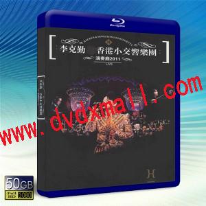 李克勤香港小交響樂團演奏應2011演唱會. Hong Kong Sinfonietta 2011 Concert -藍光影片50G