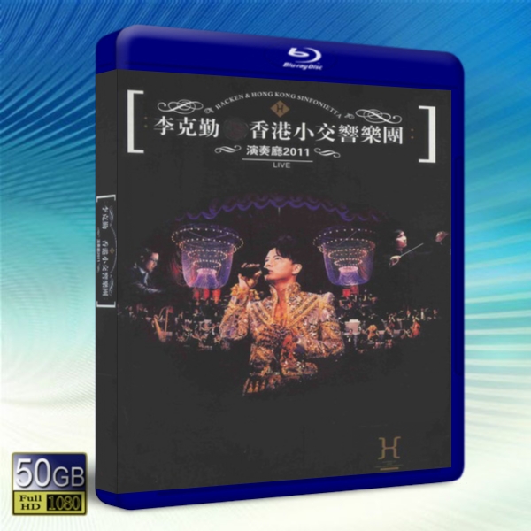 李克勤香港小交響樂團演奏應2011演唱會. Hong Kong Sinfonietta 2011 Concert -藍光影片50G