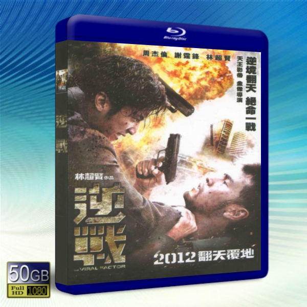 逆戰 The Viral Factor-藍光影片50G