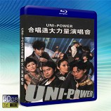 Uni-Power大合唱會 Live K...