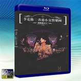 李克勤香港小交響樂團演奏應2011演唱會...