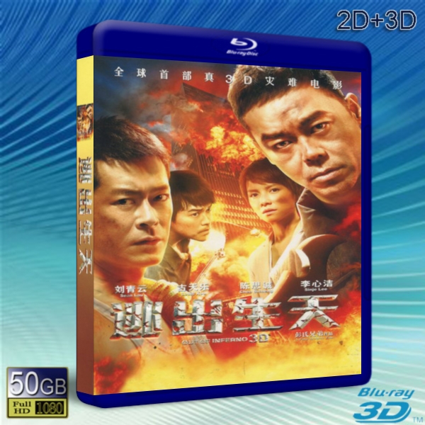(3D+2D) 逃出生天 Out Of Inferno -藍光影片50G