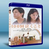 100次哭泣 100 kai nakukoto-藍光影片25G