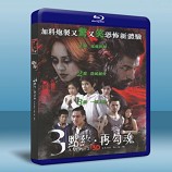 鬼三驚 2/3點終，再勾魂 3 AM: ...