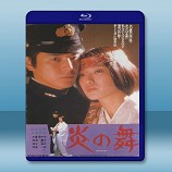 炎之舞 -藍光影片25G