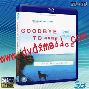 (3D+2D) 告別語言 Goodbye to Language   -藍光影片50G