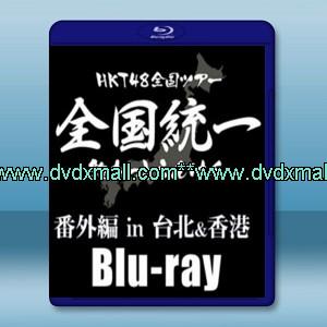 HKT48 全國ツアー ～全國統壹終わっ之らんけん～番外編 in 臺北＆香港-藍光影片25G