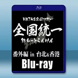 HKT48 全國ツアー ～全國統壹終わっ之らんけん～番外編 in 臺北＆香港-藍光影片25G