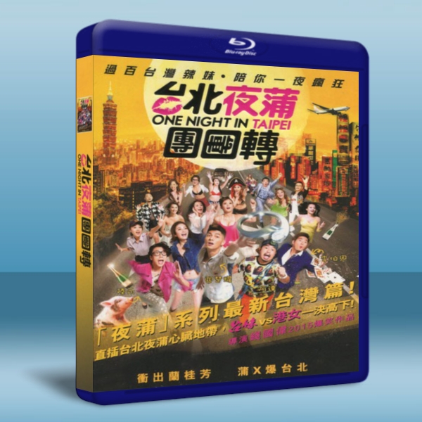 台北夜蒲團團轉 (2015) -藍光影片25G