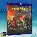 （3D+2D）九層妖塔 (2015) -...