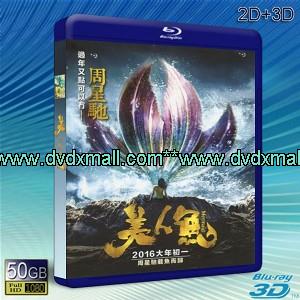 （3D+2D）美人魚 (2016) -藍光影片50G