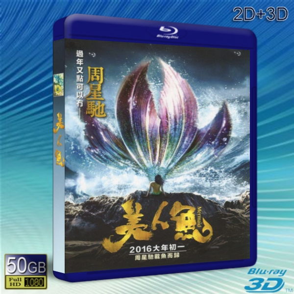 （3D+2D）美人魚 (2016) -藍光影片50G
