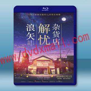  浪矢解憂雜貨店 ナミヤ雑貨店の奇蹟 <日> (2017) 藍光25G