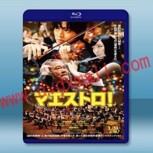  尋找心樂章 Maestro! <日> [2015] 藍光25G