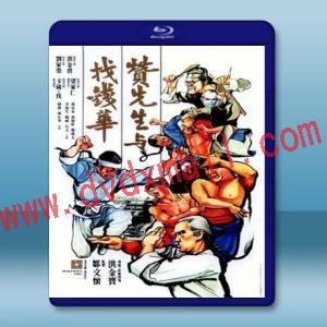 贊先生與找錢華 (1978) 藍光25G