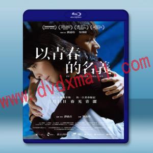  以青春的名義 (2017) 藍光25G