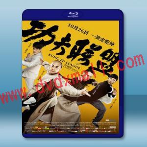  功夫聯盟 (2018) 藍光25G