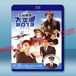  大空港2013 <日> 【2013】 藍光25G