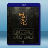  古宅 (2018) 藍光25G