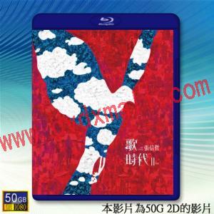  (優惠50G影片) 張信哲 歌時代2018演唱會 [2018]  藍光50G