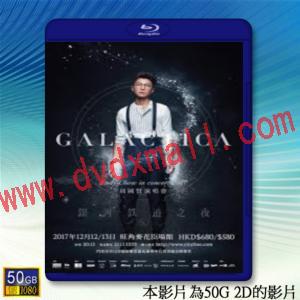  (優惠50G影片) 周國賢 2017鐵道銀河之夜演唱會 【2018】 藍光50G