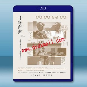 十年台灣 (2019) 藍光25G