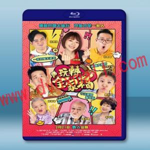  玩轉全家福 (鄭欣宜/盧海鵬) (2018) 藍光25G