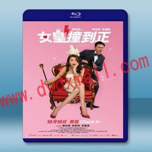  女皇撞到正 (周秀娜/張繼聰) (2018) 藍光25G
