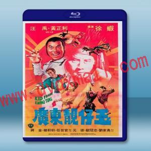  廣東靚仔玉 (徐蝦/汪禹)（1982）藍光25G