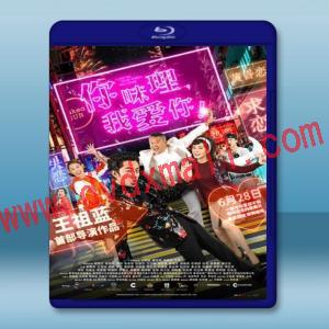  你咪理，我愛你！ (王祖藍/曾志偉) 【2019】 藍光25G
