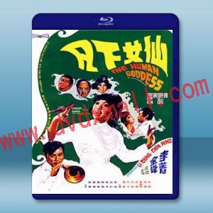  仙女下凡 (李菁/金峰) 【1972】 藍光25G