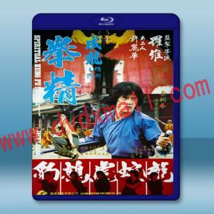  拳精 (成龍/田俊) 【1978】 藍光25G