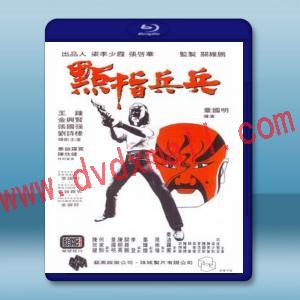  點指兵兵 (王鐘/許炳安) 【1979】 藍光25G