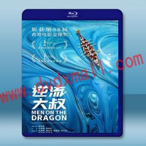  逆流大叔 (吳鎮宇/潘燦良)（2018）藍光25G