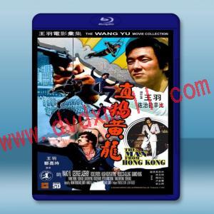  直搗黃龍 (王羽) 【1975】 藍光25G