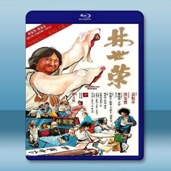  林世榮 (洪金宝/元彪) 【1979】 藍光25G