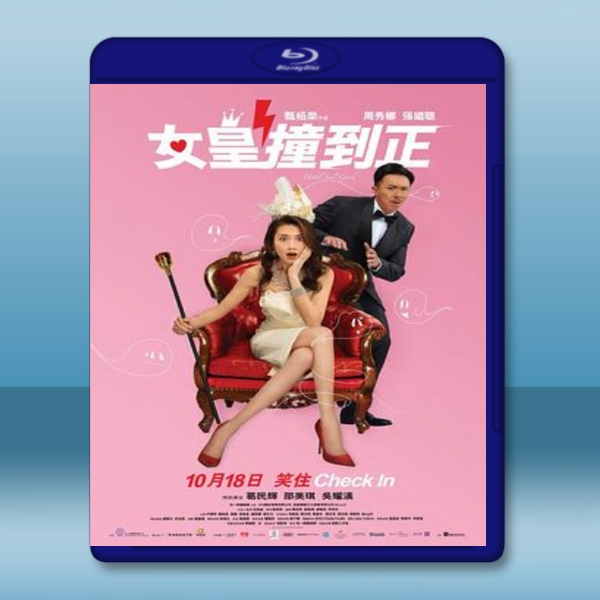  女皇撞到正 (周秀娜/張繼聰) (2018) 藍光25G