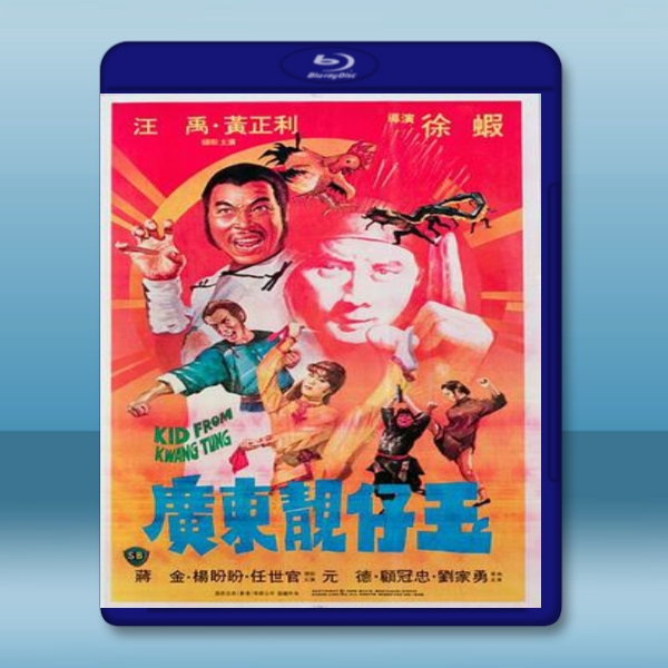  廣東靚仔玉 (徐蝦/汪禹)（1982）藍光25G