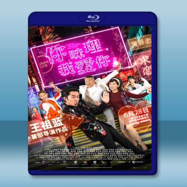  你咪理，我愛你！ (王祖藍/曾志偉) 【2019】 藍光25G
